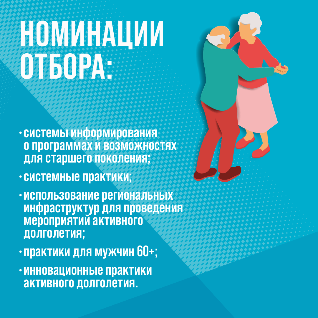 ПРИМИТЕ УЧАСТИЕ В СЕДЬМОМ ВСЕРОССИЙСКОМ ОТБОРЕ ЛУЧШИХ ПРАКТИК ДЛЯ СТАРШЕГО ПОКОЛЕНИЯ «АКТИВНОЕ ДОЛГОЛЕТИЕ 2026»